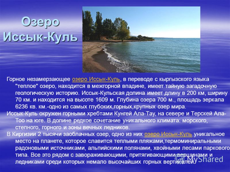 Реферат: Озеро Иссык-Куль