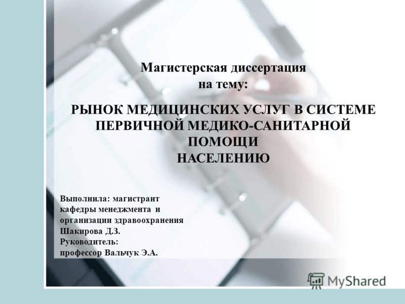 Организация Здравоохранения Диссертации Организация Здравоохранения Диссертации