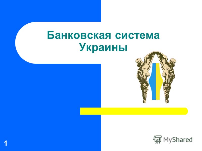 Реферат: Банковская система и её формирования в Украине