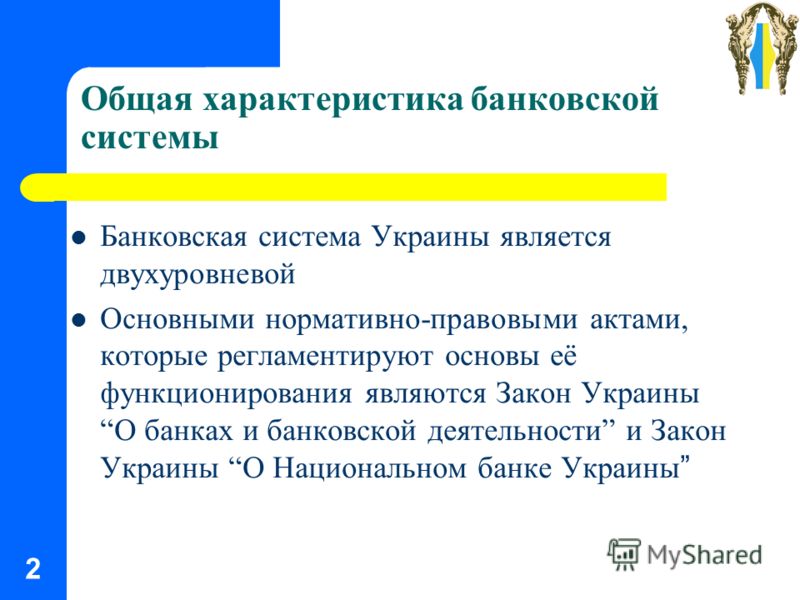 Реферат: Банковская система и её формирования в Украине