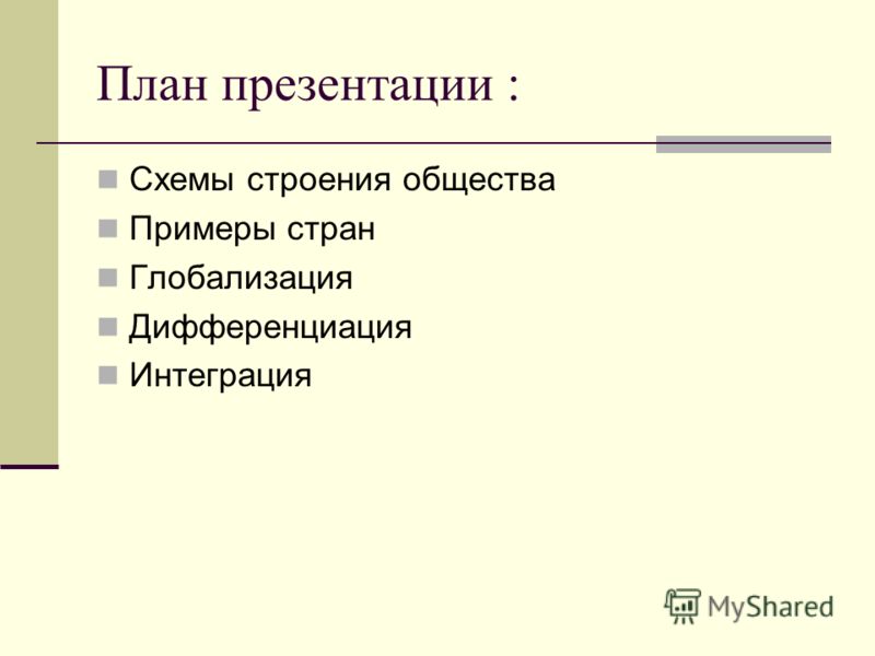 схема строения общества