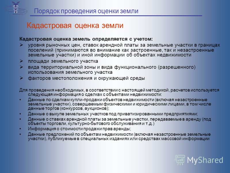 Кадастровая оценка земель определяется с учетом: уровня рыночных цен, ставок арендной платы за земельные участки в границах поселений (принимаются во внимание как застроенные, так и незастроенные земельные участки) и иной информации об объектах недви