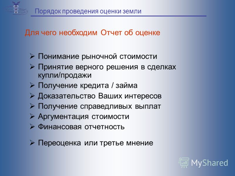 Понимание рыночной стоимости Принятие верного решения в сделках купли/продажи Получение кредита / займа Доказательство Ваших интересов Получение справедливых выплат Аргументация стоимости Финансовая отчетность Переоценка или третье мнение Для чего не