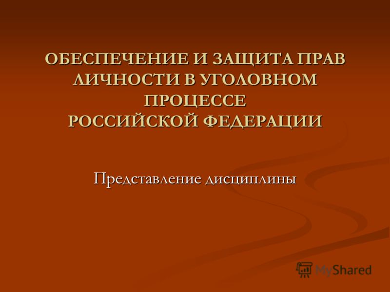 Курсовая работа по теме Обеспечение прав и законных интересов свидетелей Курсовая работа по теме Обеспечение прав и законных интересов свидетелей