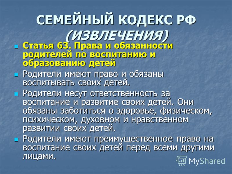 семейный кодекс обязанности и права родителей окинул взором