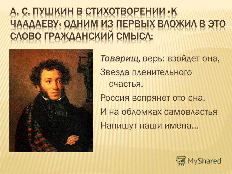Стих товарищ верь взойдёт она звезда пленительного счастья Стих товарищ верь взойдёт она звезда пленительного счастья