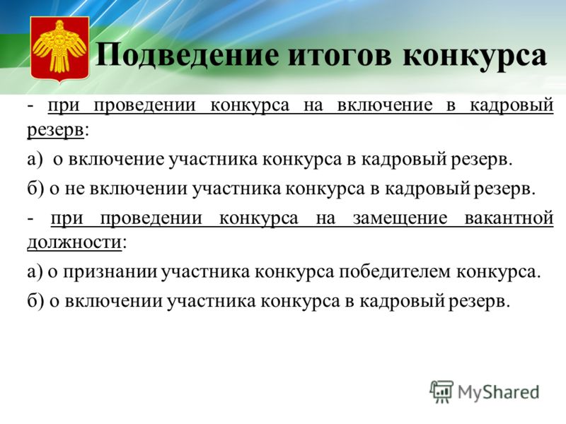 Что значит конкурс в резерв Что значит конкурс в резерв