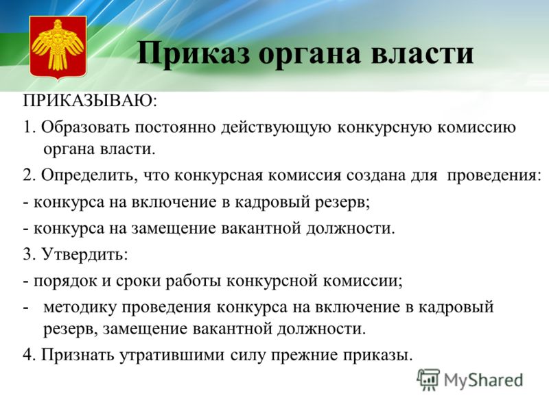 Конкурс в резерв органа исполнительной власти Конкурс в резерв органа исполнительной власти