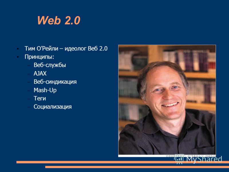 Web 2.0 Тим ОРейли – идеолог Веб 2.0 Принципы: – Веб-службы – AJAX – Веб-синдикация – Маsh-Up – Теги – Социализация