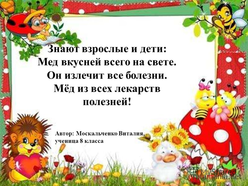 Поздравление про мёд Поздравление про мёд