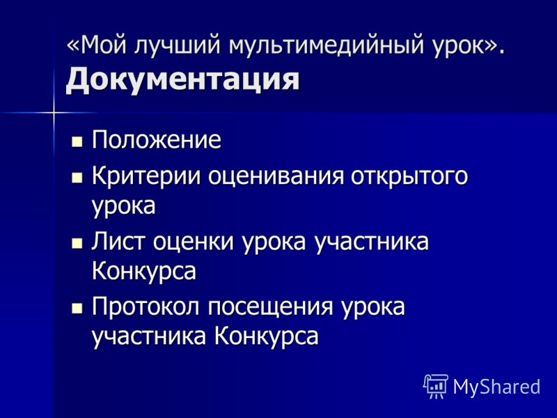 Положение конкурса мой лучший урок Положение конкурса мой лучший урок