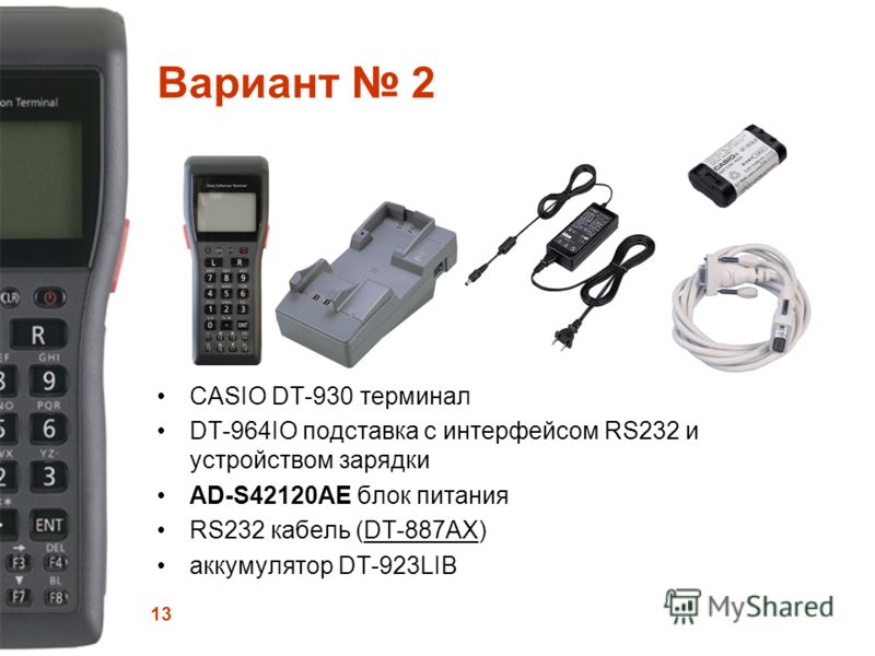 13 Вариант 2 CASIO DT-930 терминал DT-964IO подставка с интерфейсом RS232 и устройством зарядки AD-S42120AE блок питания RS232 кабель (DT-887AX) аккумулятор DT-923LIB