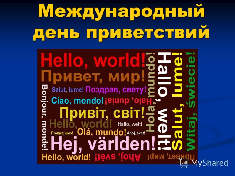 Как проводится Международный день приветствий рекомендации Как проводится Международный день приветствий рекомендации