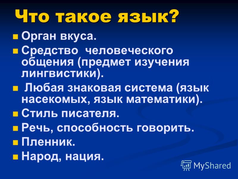 Зачем нужен язык - Вопросы и ответы