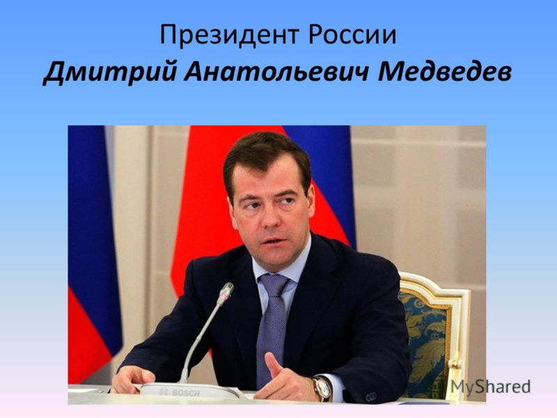 Президент России Дмитрий Анатольевич Медведев
