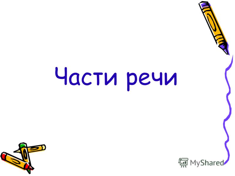 Что какое самостоятельные и служебные части речи Что какое самостоятельные и служебные части речи