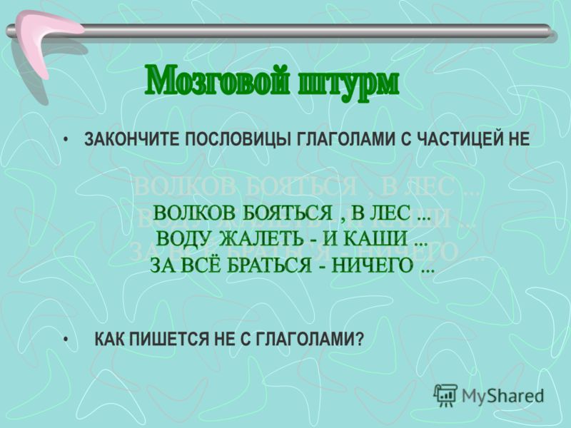 Стих в котором нет глаголов Стих в котором нет глаголов