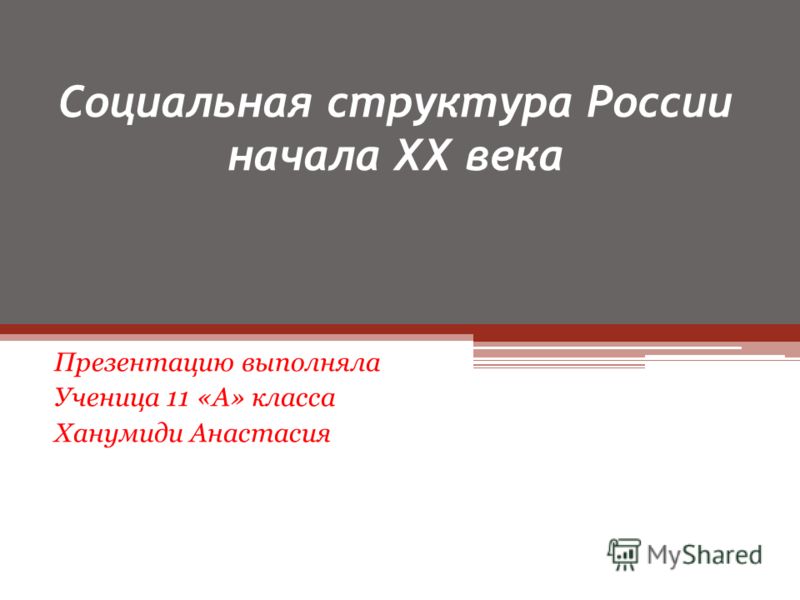 Доклад по теме Социально-классовая структура России в начале ХХ века