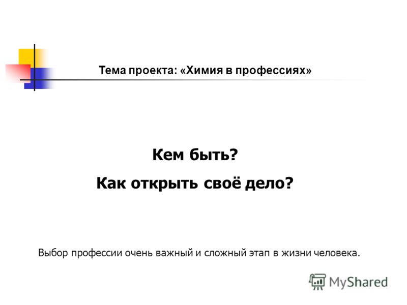 Презентация на тему Проект презентация Кем я хочу стать Скачать Images and Photo
