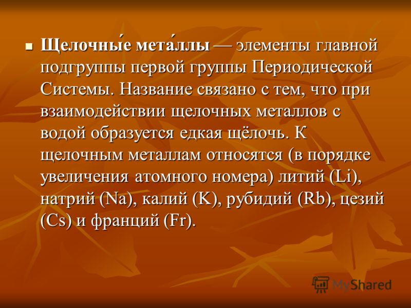 Реферат На Тему Щелочные Металлы Реферат На Тему Щелочные Металлы