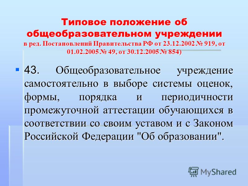 Типовым Положением Об Общеобразовательном Учреждении В Российской Федерации
