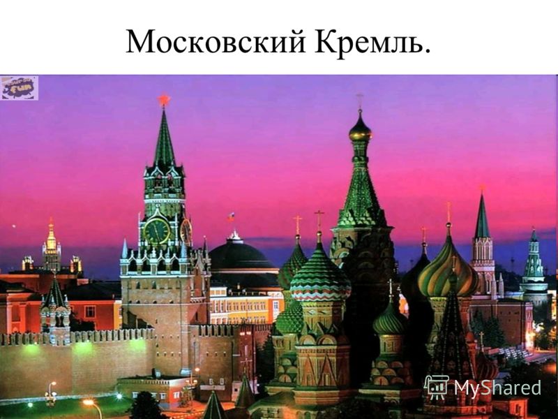Презентацию тему московский кремль Презентацию тему столичный кремль
