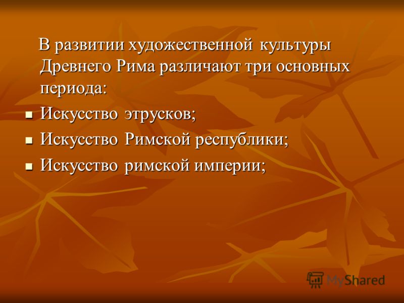 Курсовая работа по теме Искусство Древнего Рима