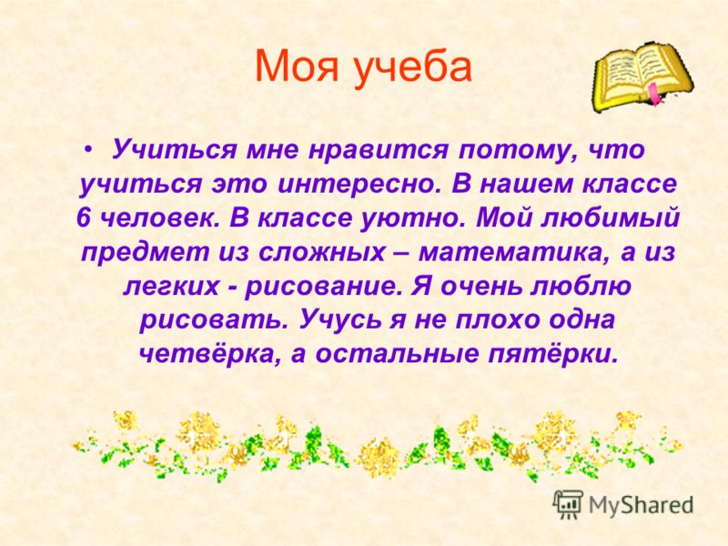 Стих про мою учебу Стих про мою учебу