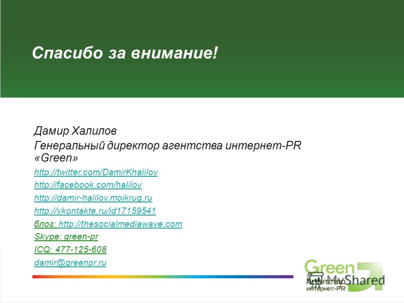 SMM-агентство GreenPR Спасибо за внимание! Дамир Халилов Генеральный директор агентства интернет-PR «Green» http://twitter.com/DamirKhalilov http://facebook.com/halilov http://damir-halilov.moikrug.ru http://vkontakte.ru/id17159541 блог: http://theso