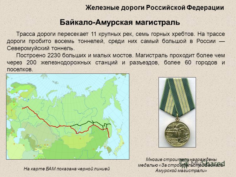 Какой вклад в развитие страны внес бам Бам прошлое и настоящее исследовательский проект презентация Бам прошлое и настоящее исследовательский проект презентация Бам прошлое и настоящее исследовательский проект презентация Бам проект по географии