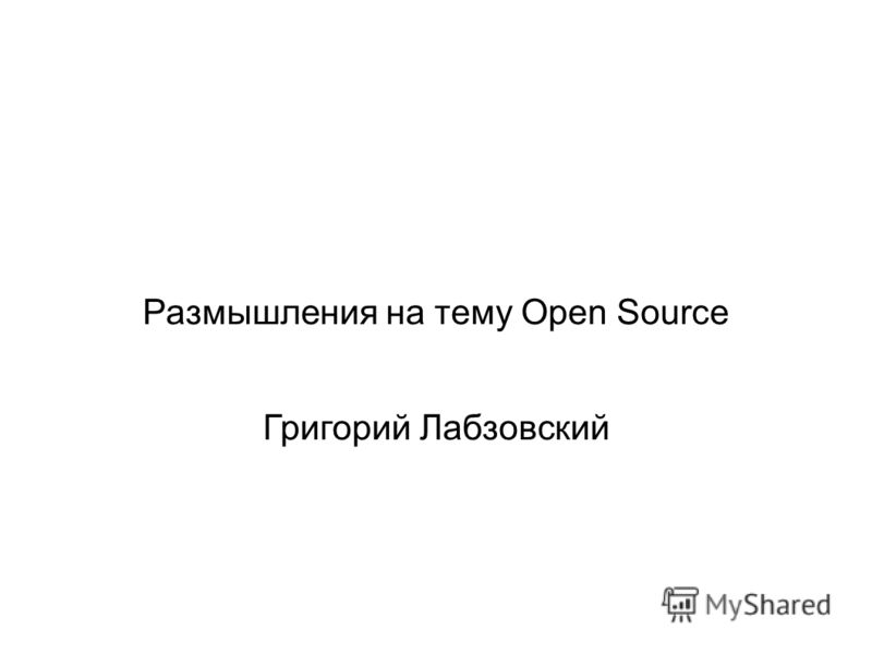 Размышления на тему Open Source Григорий Лабзовский