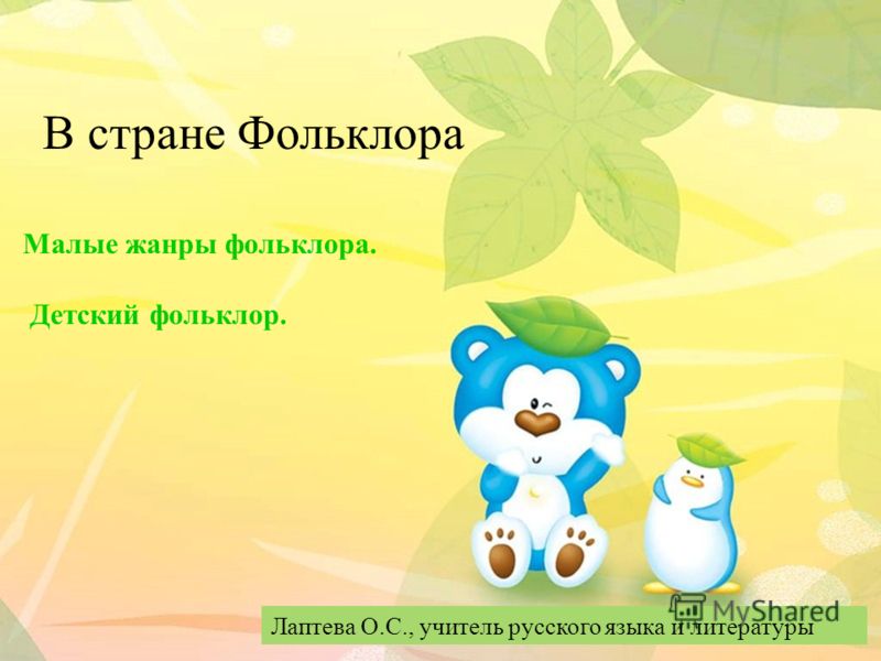 картинки детский фольклор онлайн картинки детский фольклор