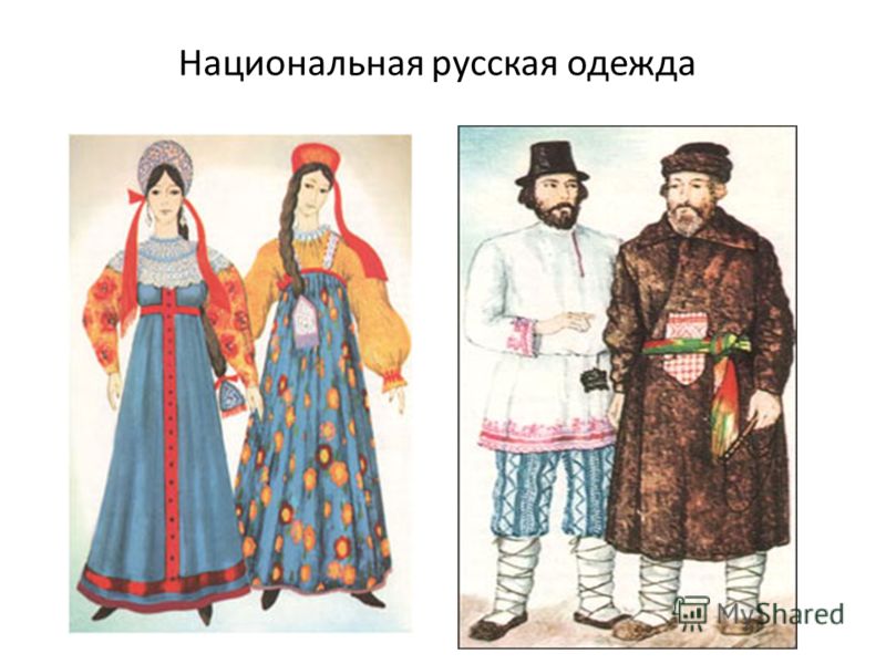 Национальная русская одежда