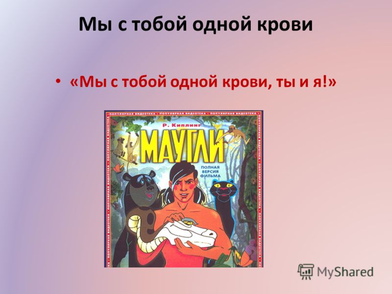 Мы связаны с тобой по крови Мы связаны с тобой по крови
