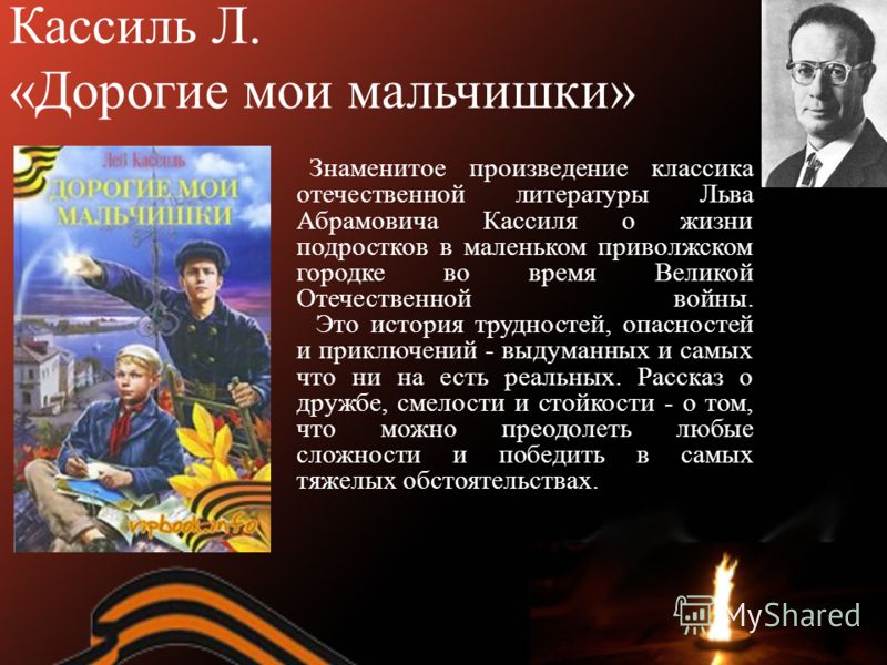 ДОРОГИЕ МОИ МАЛЬЧИШКИ ЛЕВ КАССИЛЬ СКАЧАТЬ БЕСПЛАТНО ДОРОГИЕ МОИ МАЛЬЧИШКИ ЛЕВ КАССИЛЬ СКАЧАТЬ БЕСПЛАТНО