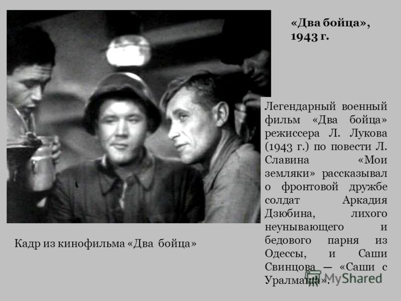 Фильм два бойца музыка скачать