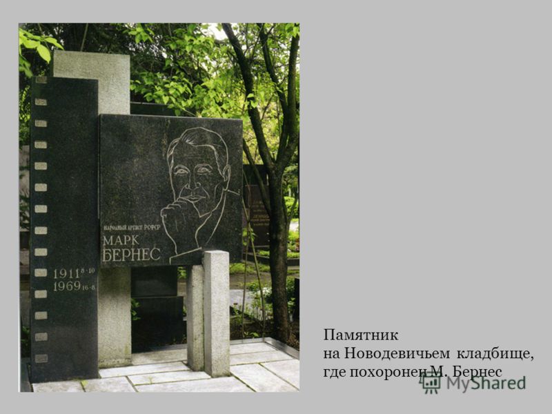 Марк Бернес и Лилия Бодрова