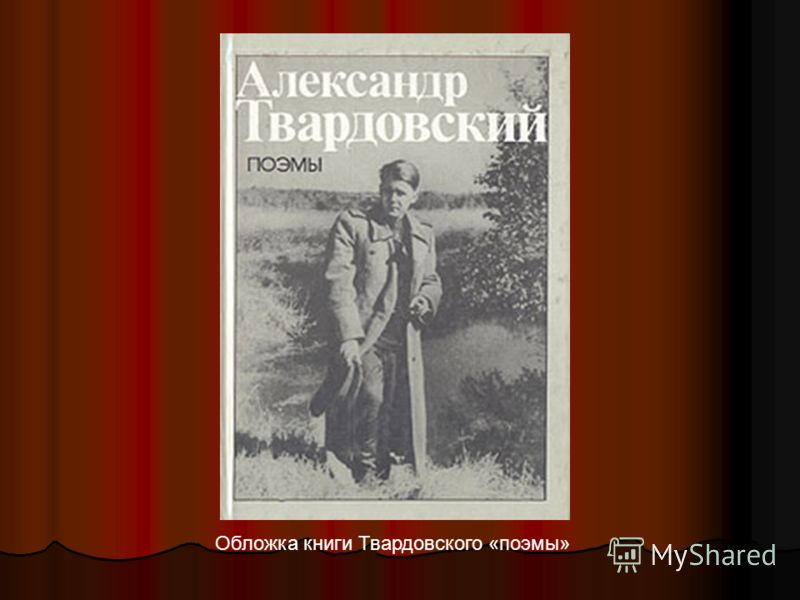 Скачать книги твардовского