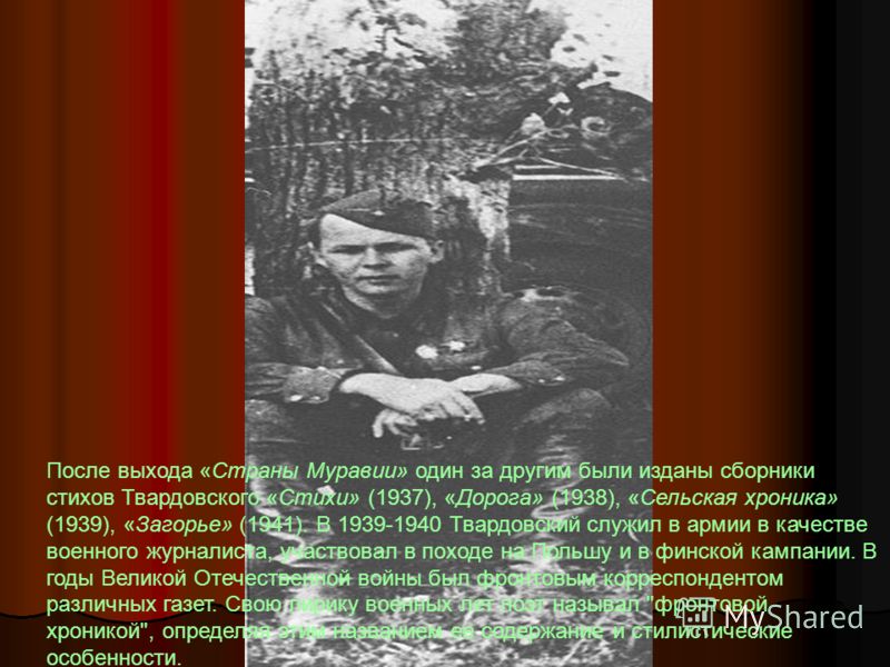 После выхода «Страны Муравии» один за другим были изданы сборники стихов Твардовского «Стихи» (1937), «Дорога» (1938), «Сельская хроника» (1939), «Загорье» (1941). В 1939-1940 Твардовский служил в армии в качестве военного журналиста, участвовал в по