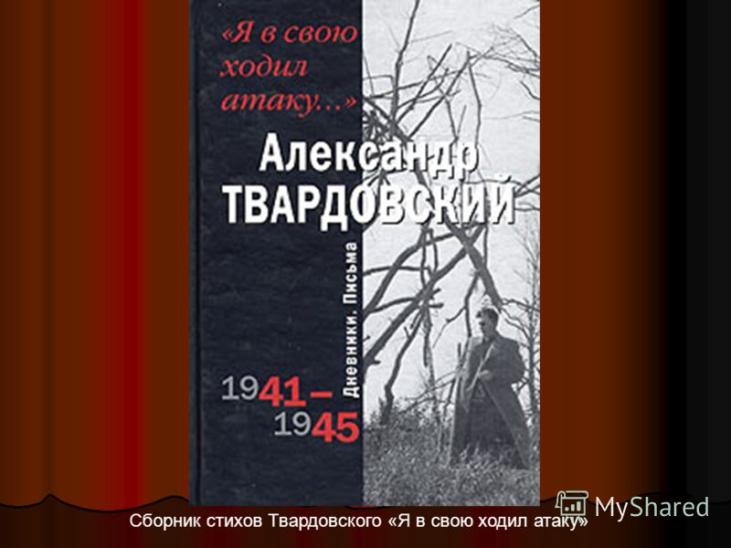 Сборник стихов Твардовского «Я в свою ходил атаку»