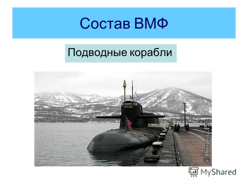 Состав ВМФ Подводные корабли