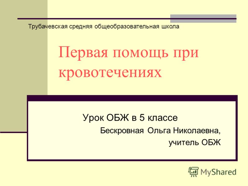 Презентация На Тему Оказание Первой Доврачебной Помощи При Кровотечениях Презентация На Тему Оказание Первой Доврачебной Помощи При Кровотечениях
