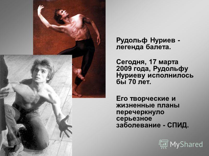 Рудольф Нуриев - легенда балета. Сегодня, 17 марта 2009 года, Рудольфу Нуриеву исполнилось бы 70 лет. Его творческие и жизненные планы перечеркнуло серьезное заболевание - СПИД.