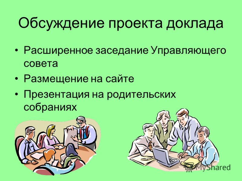После обсуждения проекта на