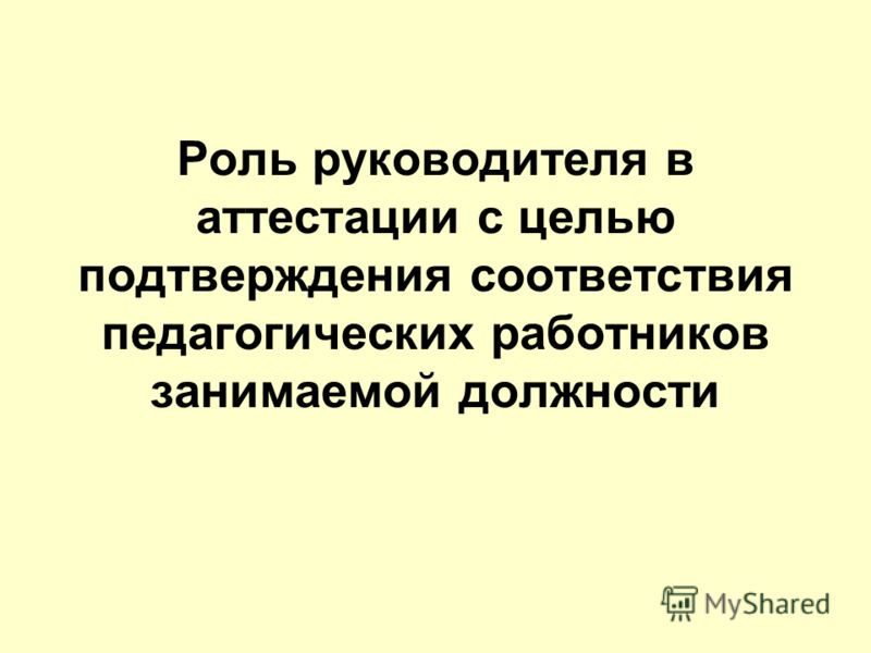 представление на соответствие занимаемой должности руководителя образец