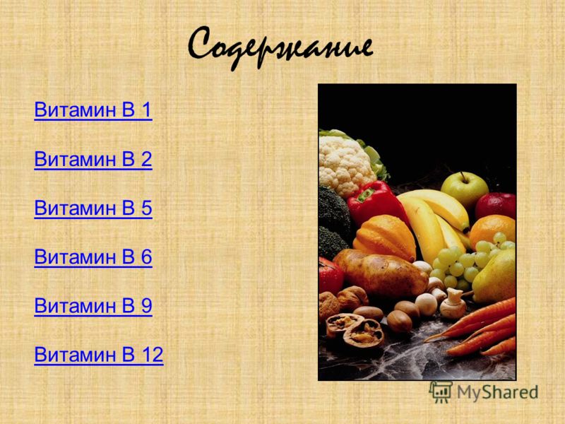 Презентация на тему: "ВОДОРАСТВОРИМЫЕ ВИТАМИНЫ витамины группы В ...