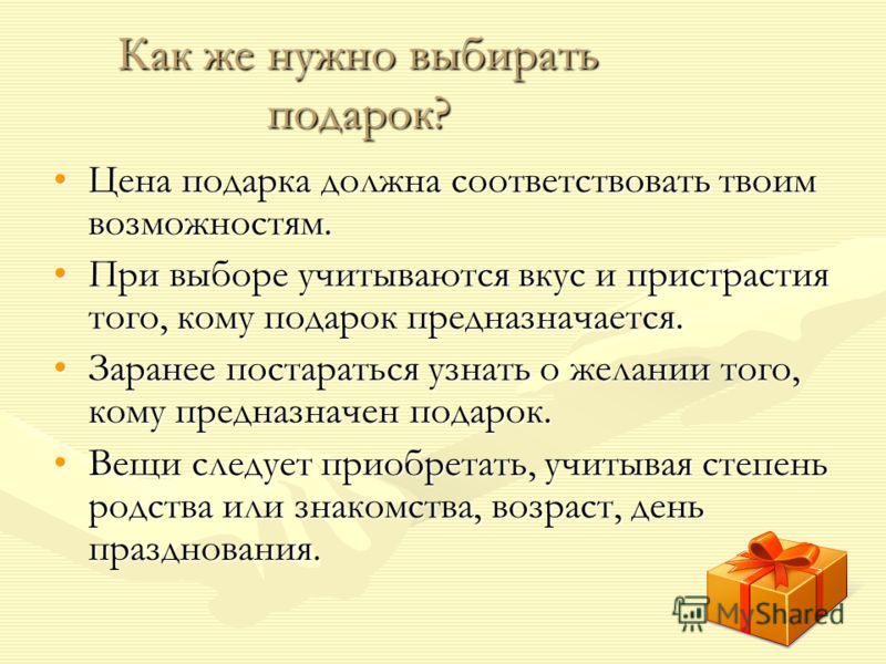 Подарок должен соответствовать Подарок должен соответствовать