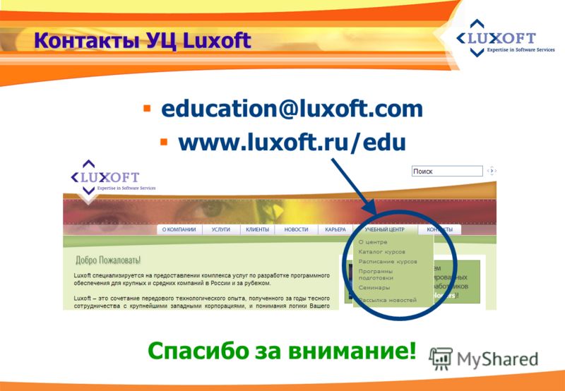 Контакты УЦ Luxoft education@luxoft.com www.luxoft.ru/edu Спасибо за внимание!