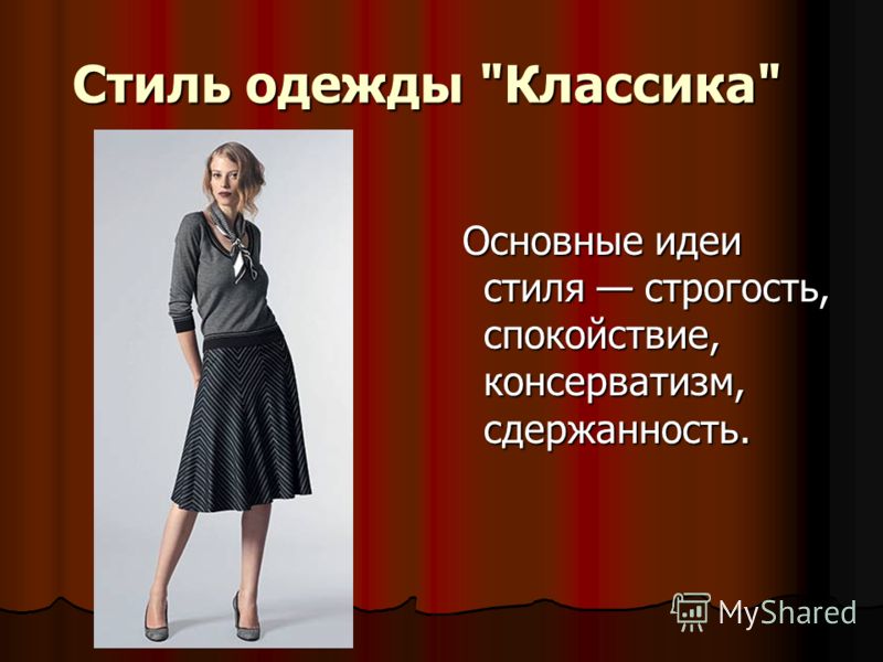 Сдержанность в одежде это Сдержанность в одежде это