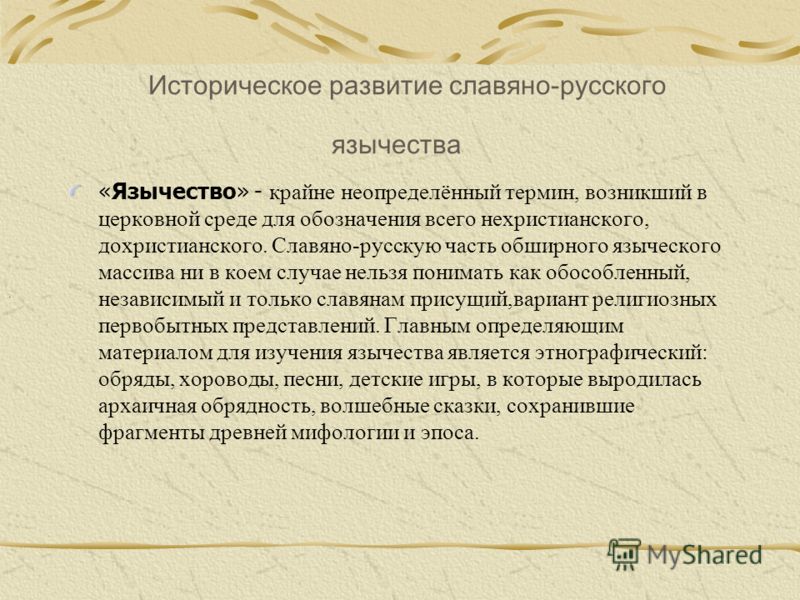 Реферат: Языческая Культура Восточных Славян (особенности архаического сознания)